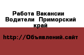 Работа Вакансии - Водители. Приморский край